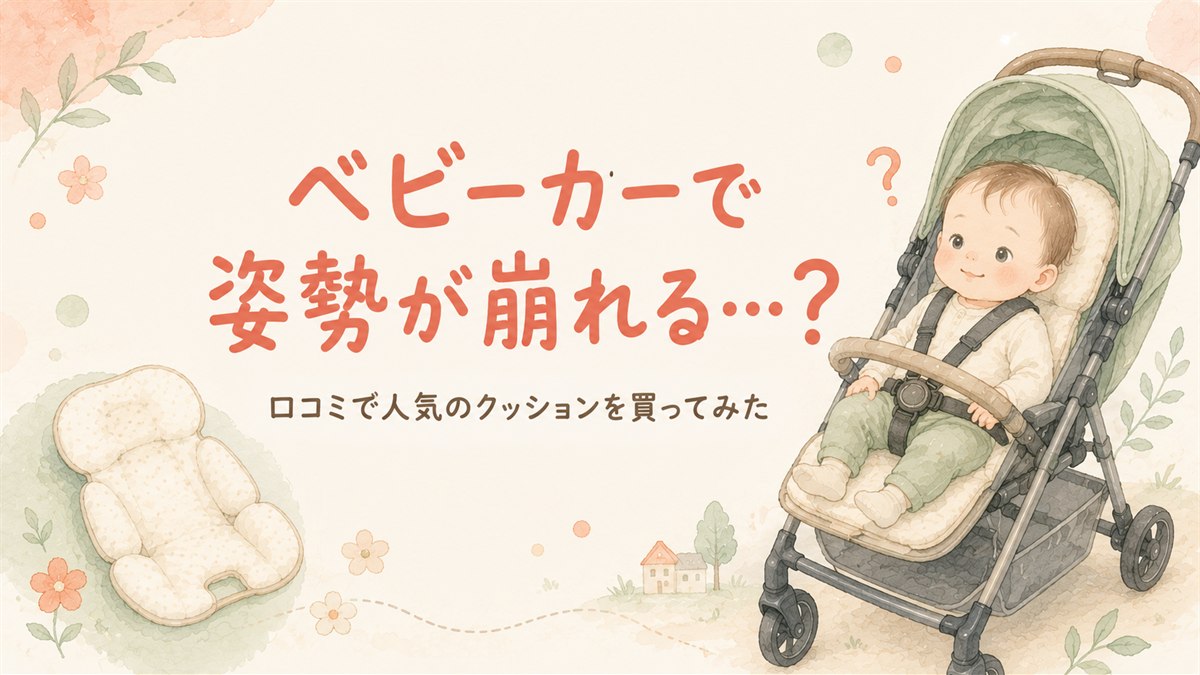 緑のA型ベビーカー（Nuna イクサネクスト）に座る赤ちゃんと、座面用の姿勢サポートクッション、「ベビーカーで姿勢が崩れる…？」の文字を描いたイラスト