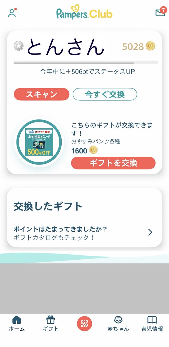 パンパース すくすくギフトポイントのアプリ画面。ポイント残高5028ポイントが表示されている（名前は伏せています）