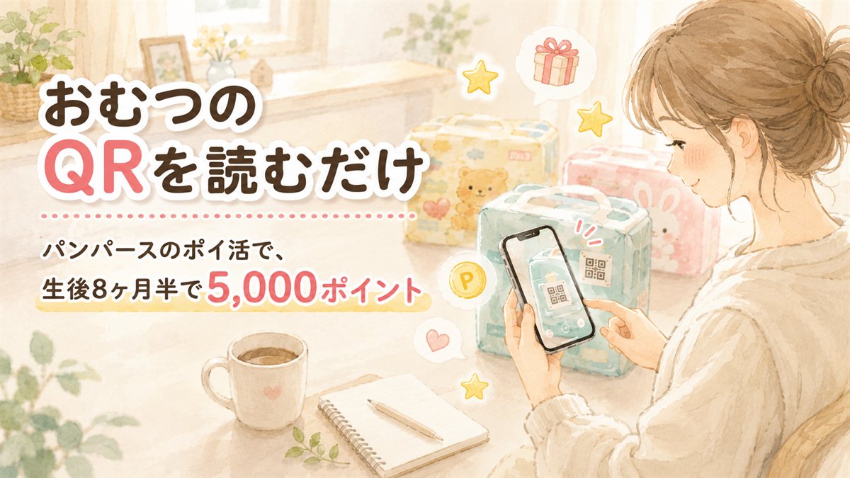 スマホでおむつパッケージのQRコードを読み取り、ギフトやコーヒー、星のアイコンが浮かぶ、ポイントが貯まる様子のイラスト