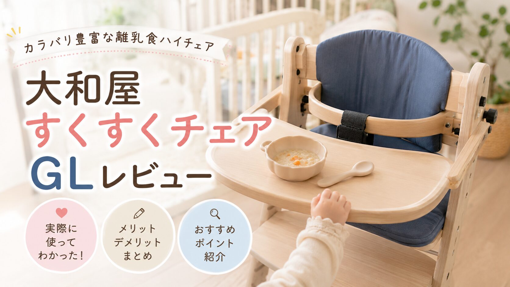 大和屋すくすくチェアGLで離乳食を食べる赤ちゃん