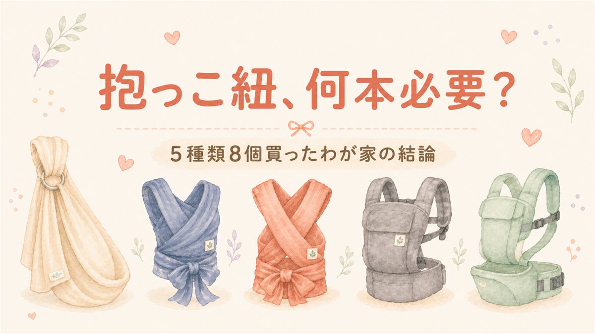 5種類の抱っこ紐（スリング・ラップ・バッテン型・ヒップシート）のイラスト