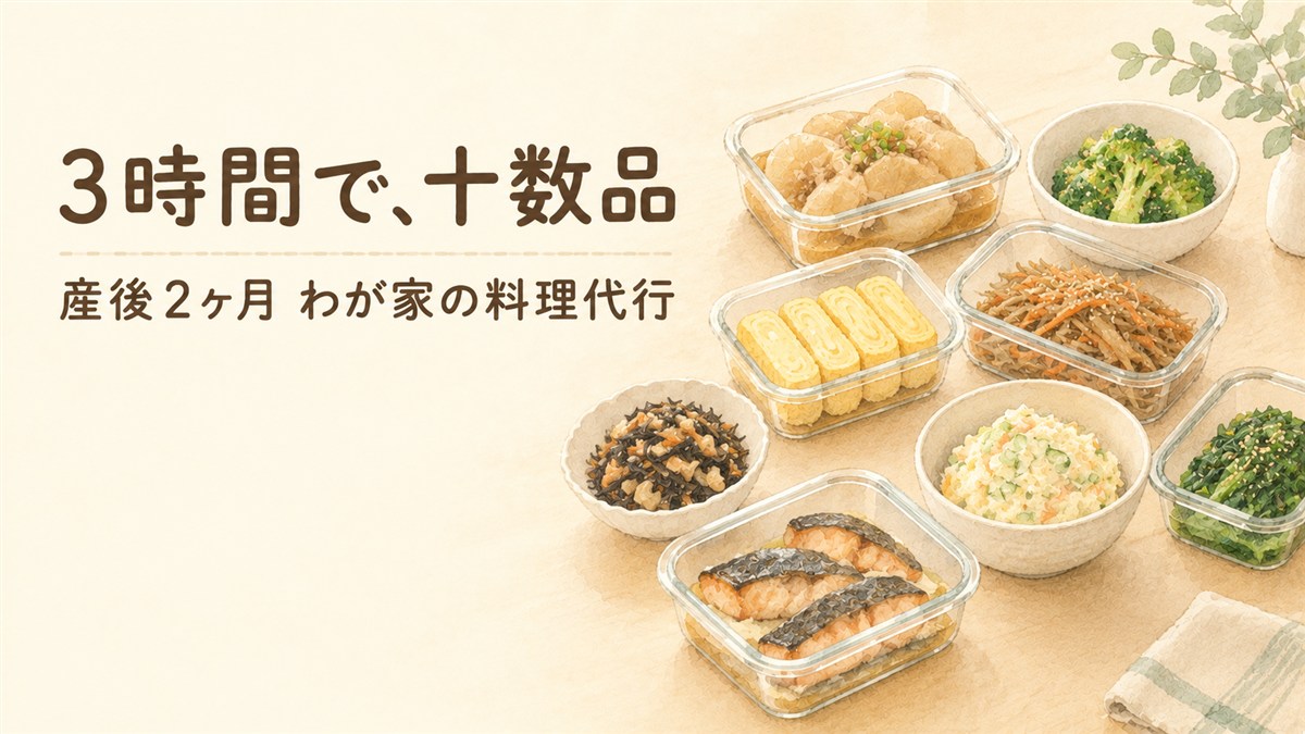 産後2ヶ月にタスカジの料理代行で作ってもらった作り置き十数品のアイキャッチ